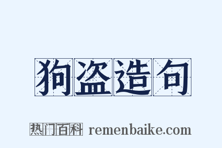 狗盗造句是什么意思的图片